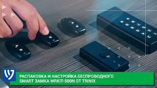 Как настроить беспроводной электромеханический замок Trinix WRkit-500N