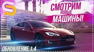 СМОТРИМ НОВЫЕ АВТО В ОБНОВЛЕНИИ 1.4 - SMOTRA MTA