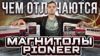 ЧЕМ ОТЛИЧАЮТСЯ МАГНИТОЛЫ PIONEER ? КАКУЮ МАГНИТОЛУ ВЫБРАТЬ ?