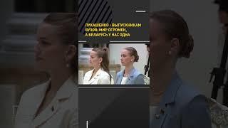 Лукашенко — выпускникам ВУЗов: мир огромен, а Беларусь у нас одна #shorts #беларусь #лукашенко