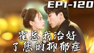 《霍總我治好了您的抑郁症》第1~150集【高清完結合集】丨我和霍總意外靈瑰互換，我不僅圓了他的演員夢，更是變得開朗樂觀！自己也因爲他的影響開始充實內在，迎來了共同美好的未來！#短剧 #甜宠 #盛世短剧