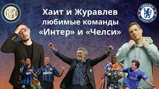 Любимые команды: «Интер» и «Челси». Гость – Александр Журавлев