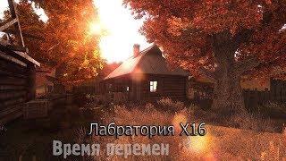 Лаборатория X16-S.T.A.L.K.E.R. Время Перемен 3.0