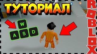 ТУТОРИАЛ:КАК ПРАВИЛЬНО ИГРАТЬ В РОБЛОКС? ТУТОРИАЛ ПО РОБЛОКС!