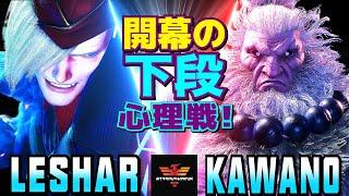 ストリートファイター6Leshar [エド] Vs カワノ [豪鬼] 開幕の下段心理戦！ | SF6Leshar [Ed] Vs Kawano [Akuma]スト6