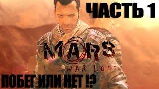 Mars: War Logs ► Часть 1: Побег или нет?