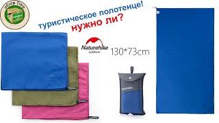 Обзор на туристическое полотенце с алиэкспресс naturehike . А НУЖНО ЛИ ?