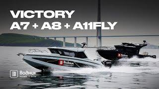 ФАНТАСТИЧЕСКАЯ ТРОЙКА | VICTORY A7 CRUISER  + A8 CABIN + А11 FLY | Салон катеров и яхт «Водник»