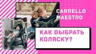 КАК ВЫБРАТЬ ПРОГУЛОЧНУЮ КОЛЯСКУ? Стоит ли брать Carrello Maestro ? ПЛЮСЫ и МИНУСЫ