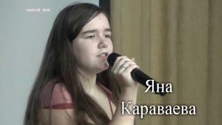 Яна Караваева. "Солнце" - Слепые прослушивания - Голос Школы - Сезон 2