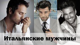 ЖИЗНЬ В ИТАЛИИ. ИТАЛЬЯНЦЫ И ИТАЛЬЯНСКИЕ МУЖЧИНЫ. КАКИЕ ОНИ?