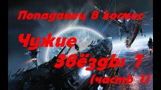 EVE online \ ЧУЖИЕ ЗВЕЗДЫ 1  ( часть 1) \Попаданец в космос