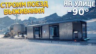 ПОЕЗД ВЫЖИВАНИЯ В ЛЕДЯНОМ МИРЕ ( Heat Death: Survival Train )