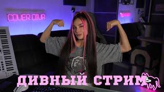  ДИВНЫЙ СТРИМ в #Shorts 