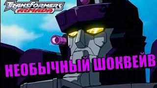 Реакция на Transformers Armada | Трансформеры Армада #28 - #29