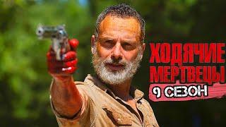 Подробный пересказ ХОДЯЧИЕ МЕРТВЕЦЫ - 9 сезон (The walking dead) [сюжет сериала]