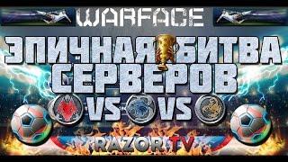 WARFACE БИТВА СЕРВЕРОВ!!! БЕСПЛАТНЫЕ КОРОБКИ УДАЧИ,ОРУЖИЕ И АЧИВКИ!!!