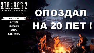 ОБЗОР STALKER 2