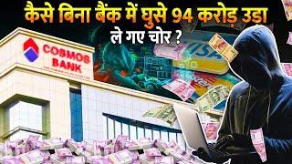 ना कोई चोर अंदर आया और ना कोई बाहर गया, तो कैसे हो गया Bank साफ ?  | Cosmos Bank Pune Robbery Case