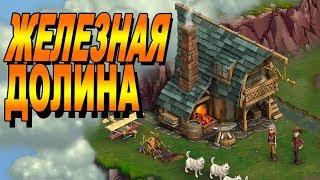 Клондайк. Новая локация Железная Долина. Полная расчистка / Klondike