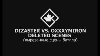 ПЕРЕВОД / Вырезанные моменты баттла Oxxxymiron vs Dizaster! (Озвучка)