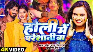 #video | होली मे परेशानी बा | #Amit Star Gorakhpuri, #Shilpi Raj | Holi Me Pareshani | Holi Song