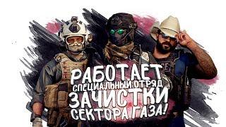 РАБОТАЕТ ОТРЯД ЗАЧИСТКИ! - ОПЕРАЦИЯ ГАЗОВЫЕ ВОИНЫ В CALL OF DUTY: WARZONE