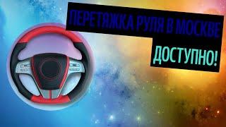 Перетяжка Руля В Москве. Чем Лучше Перетянуть Руль? (Актуальные Советы 2020)