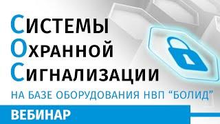 Системы Охранной Сигнализации на базе оборудования НВП Болид