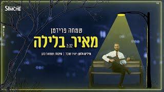 שמחה פרידמן - מאיר בלילה (הקליפ הרשמי | Official Music video) Simche Friedman - Meir Balaila