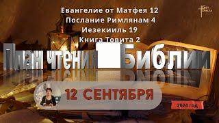 12 сентября - План чтения Библии 2024 год