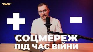 Плюси та мінуси соцмереж під час війни | Андрій Гоцуляк