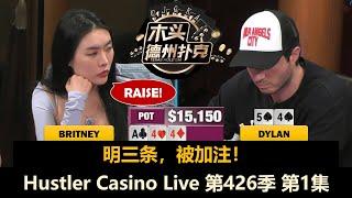 Britney顺风开局！Mariano, Dylan, Balla, L！Hustler Casino Live 第426季第1集 德州扑克现金桌