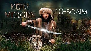 Кейкі мерген. Телехикая. 10-бөлім