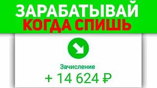 ДАЖЕ ДУРАЧОК ЗАРАБОТАЕТ 1000$ В МЕСЯЦ - Простой заработок в интернете без вложений с телефона