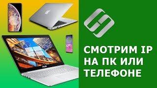 Как узнать IP и MAC адрес компьютера с Windows, телефона с Android или iOS 