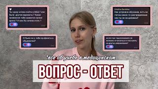 Вопрос-ответ // все об учебе в медицинском // Как устроено обучение? Хотела ли я отчислиться???