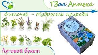 Фиточай Мудрость природы 11 ТРАВ Луговой букет - показания, описание, отзывы