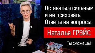 КАК ОСТАВАТЬСЯ СИЛЬНЫМ И НЕ ПСИХОВАТЬ. ДРОНЫ ЛЕТАЮТ - А НАДО ЖИТЬ! НАТАЛЬЯ ГРЭЙС #мотивациянауспех