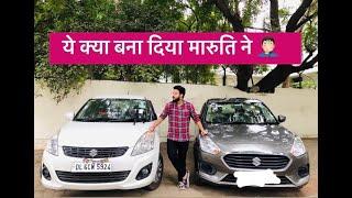 MARUTI SUZUKI OLD SWIFT DZIRE VS NEW DZIRE II COMPARISON II AVERAGE & SAFETY FEATURE I OLD IS GOLD