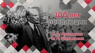 Г.А.Артамонов и В.Л.Шаповалов в программе "100 лет революции (21-27 августа 1917)" Часть 2