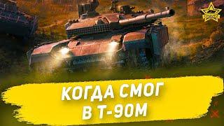 Когда смог в Т-90М / Armored Warfare