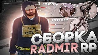 ЛУЧШАЯ СБОРКА РАДМИР РП КРМП ДЛЯ ОЧЕНЬ СЛАБЫХ ПК / RADMIR RP ОБНОВЛЕНИЕ 5.6 /