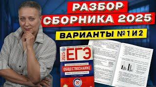 СБОРНИК ФИПИ 2025 | РАЗБОР ВАРИАНТОВ 1 И 2 | ЕГЭ ОБЩЕСТВОЗНАНИЕ