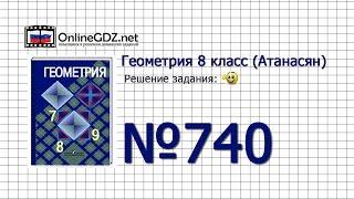 Задание № 740 — Геометрия 8 класс (Атанасян)