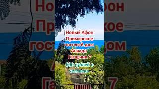 Гостевой дом Анаида 600р с человека СВОБОДНО Приморское сегодня 30 июня 2024г Абхазия