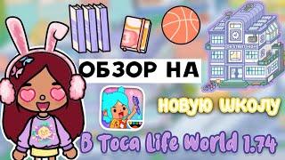 НОВАЯ локация «ШКОЛА»  обновление 1.74 / Toca Life World / тока бока / toca boca / Secret Toca