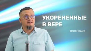 Укорененные в любви - Пастор Сергей Мишарин