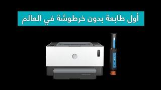 HP Neverstop - أول طابعة ليزر بدون خرطوشة حبر في العالم