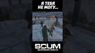 ТИММЕЙТ НОВИЧОК #выживание #scum #скам #shorts #scumpvp #шортс #выживалка